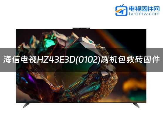 海信电视HZ43E3D(0102)刷机包救砖固件