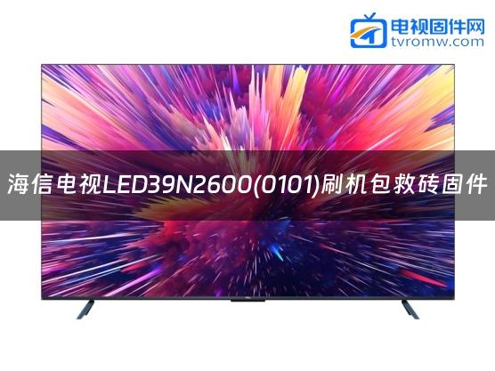 海信电视LED39N2600(0101)刷机包救砖固件