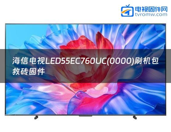 海信电视LED55EC760UC(0000)刷机包救砖固件