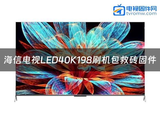海信电视LED40K198刷机包救砖固件