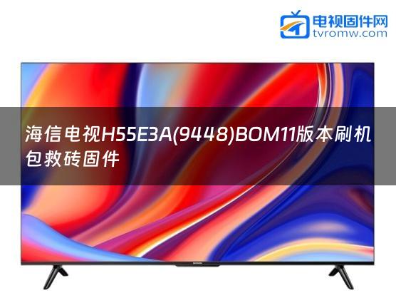 海信电视H55E3A(9448)BOM11版本刷机包救砖固件