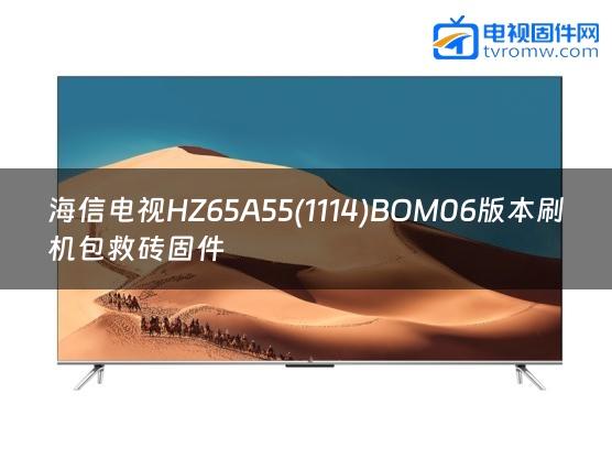 海信电视HZ65A55(1114)BOM06版本刷机包救砖固件