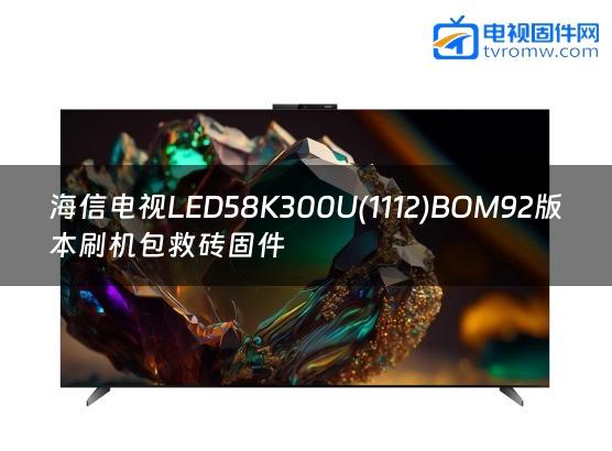 海信电视LED58K300U(1112)BOM92版本刷机包救砖固件