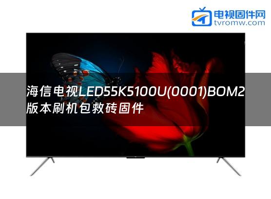 海信电视LED55K5100U(0001)BOM2版本刷机包救砖固件