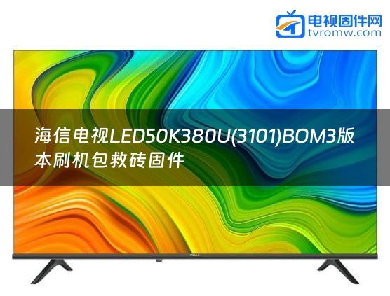 海信电视LED50K380U(3101)BOM3版本刷机包救砖固件