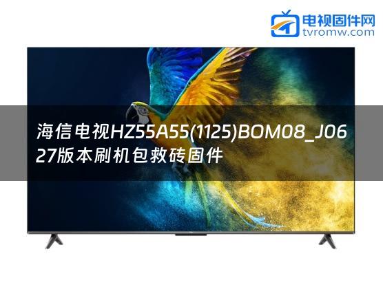 海信电视HZ55A55(1125)BOM08_J0627版本刷机包救砖固件