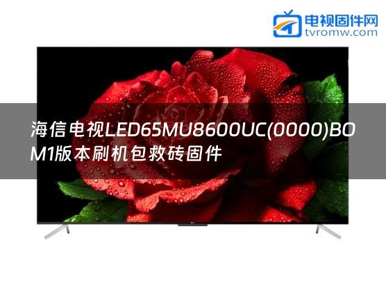 海信电视LED65MU8600UC(0000)BOM1版本刷机包救砖固件