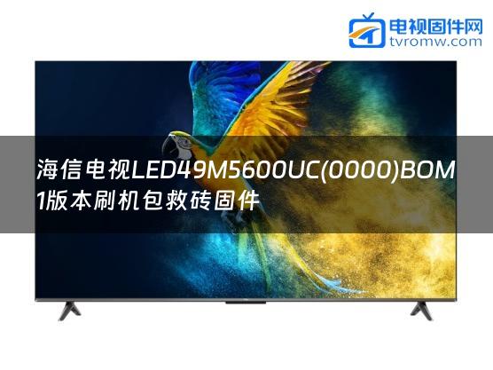 海信电视LED49M5600UC(0000)BOM1版本刷机包救砖固件