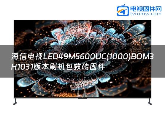 海信电视LED49M5600UC(1000)BOM3H1031版本刷机包救砖固件