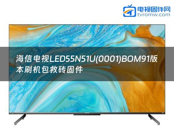 海信电视LED55N51U(0001)BOM91版本刷机包救砖固件缩略图