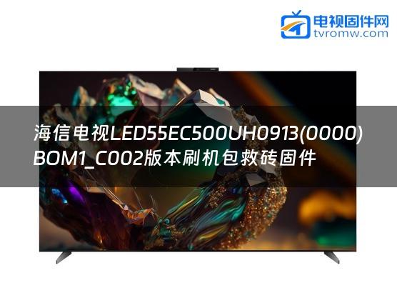 海信电视LED55EC500UH0913(0000)BOM1_C002版本刷机包救砖固件缩略图