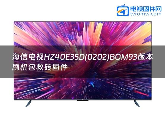 海信电视HZ40E35D(0202)BOM93版本刷机包救砖固件缩略图