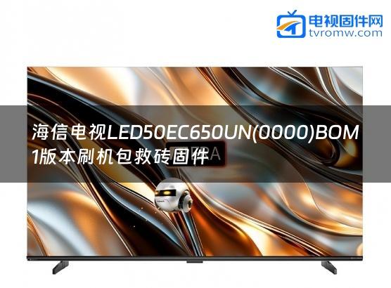 海信电视LED50EC650UN(0000)BOM1版本刷机包救砖固件缩略图