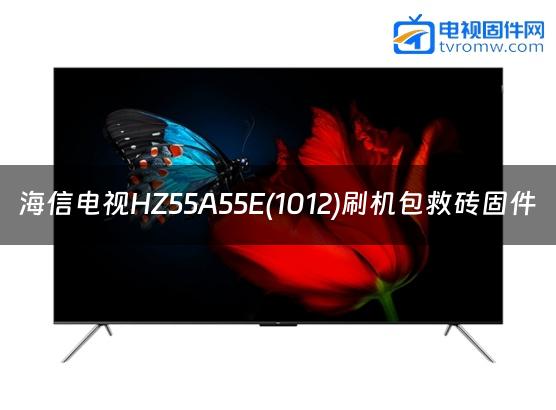 海信电视HZ55A55E(1012)刷机包救砖固件缩略图