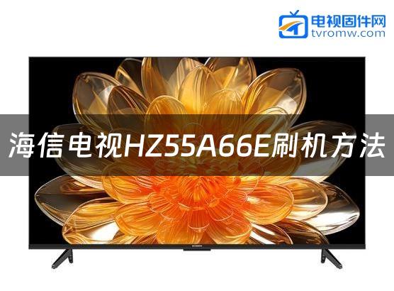 海信电视HZ55A66E刷机方法缩略图