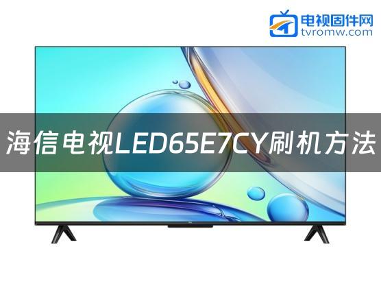 海信电视LED65E7CY刷机方法缩略图