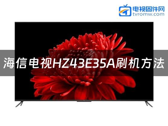 海信电视HZ43E35A刷机方法缩略图
