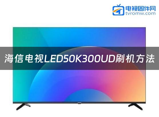 海信电视LED50K300UD刷机方法缩略图