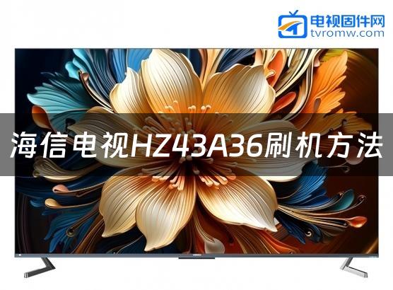 海信电视HZ43A36刷机方法缩略图