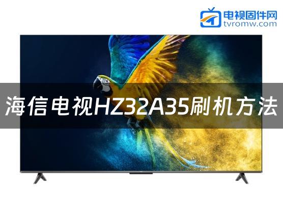 海信电视HZ32A35刷机方法缩略图