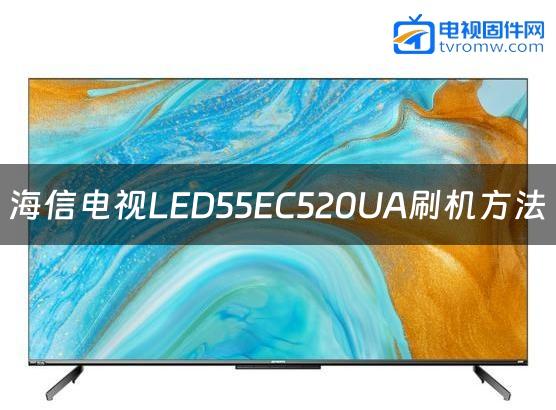 海信电视LED55EC520UA刷机方法缩略图