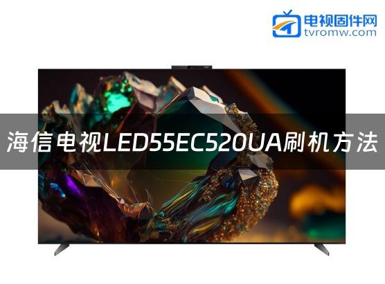 海信电视LED55EC520UA刷机方法缩略图