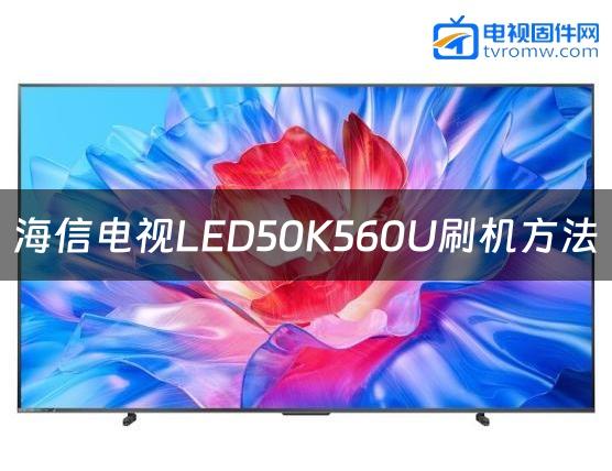 海信电视LED50K560U刷机方法缩略图