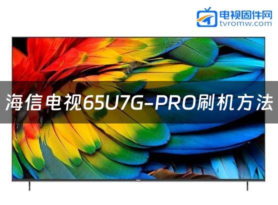 海信电视65U7G-PRO刷机方法缩略图