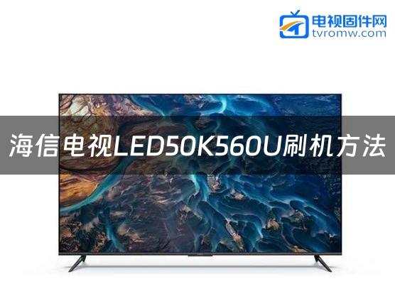 海信电视LED50K560U刷机方法缩略图
