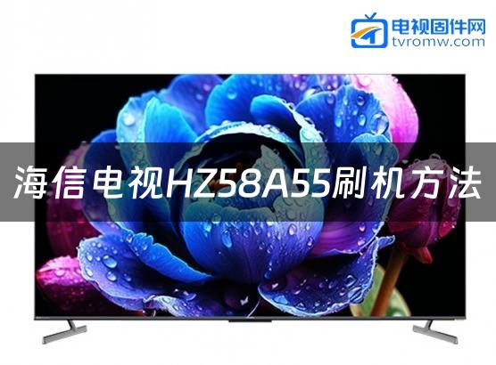 海信电视HZ58A55刷机方法缩略图
