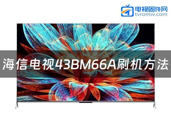 海信电视43BM66A刷机方法缩略图