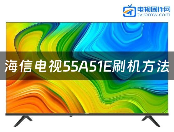 海信电视55A51E刷机方法缩略图