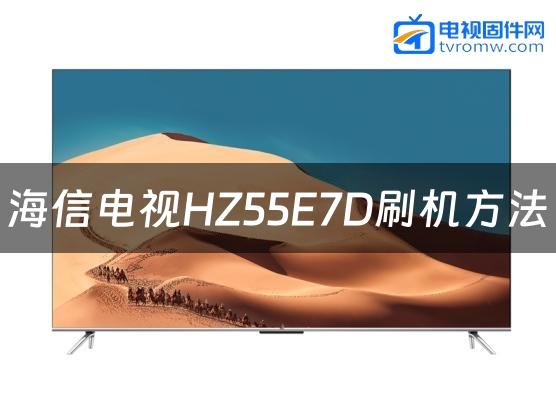 海信电视HZ55E7D刷机方法缩略图