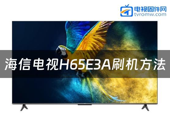 海信电视H65E3A刷机方法缩略图