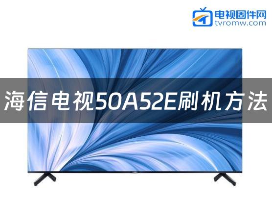 海信电视50A52E刷机方法缩略图