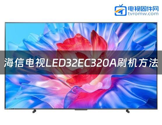 海信电视LED32EC320A刷机方法缩略图