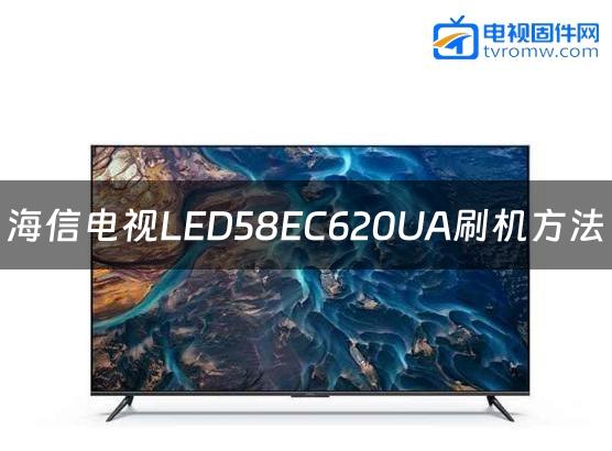 海信电视LED58EC620UA刷机方法缩略图