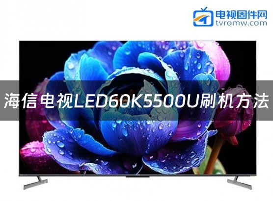海信电视LED60K5500U刷机方法缩略图