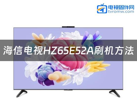 海信电视HZ65E52A刷机方法缩略图
