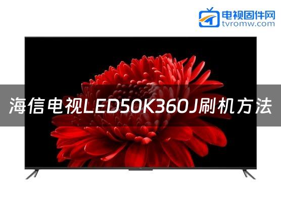 海信电视LED50K360J刷机方法缩略图