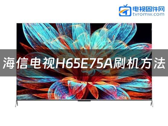 海信电视H65E75A刷机方法缩略图