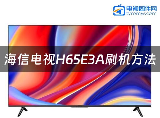 海信电视H65E3A刷机方法缩略图