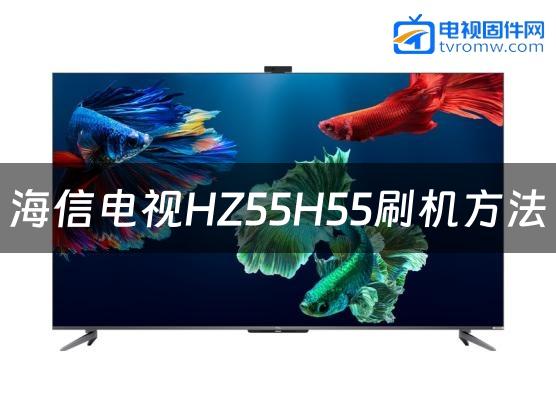 海信电视HZ55H55刷机方法缩略图