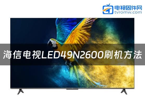 海信电视LED49N2600刷机方法缩略图