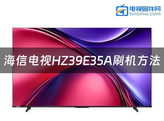 海信电视HZ39E35A刷机方法缩略图