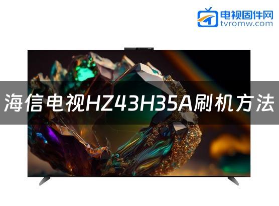 海信电视HZ43H35A刷机方法缩略图