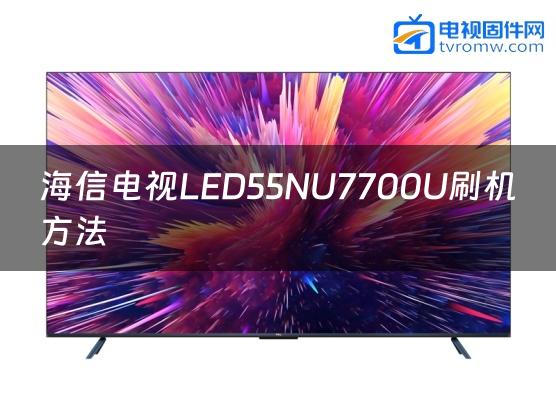 海信电视LED55NU7700U刷机方法缩略图