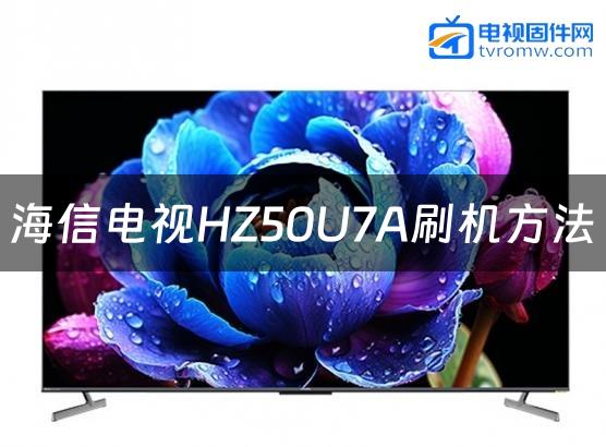 海信电视HZ50U7A刷机方法缩略图