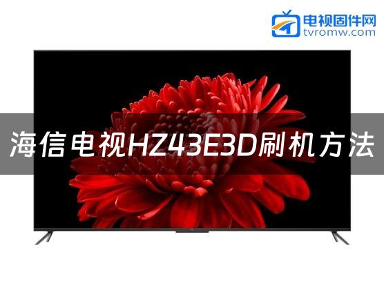 海信电视HZ43E3D刷机方法缩略图