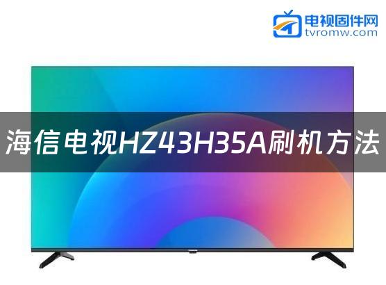 海信电视HZ43H35A刷机方法缩略图